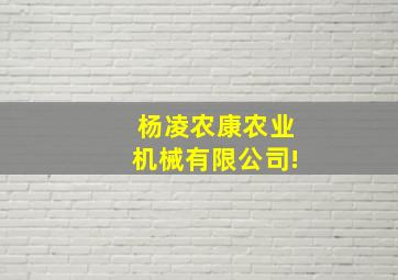 杨凌农康农业机械有限公司!