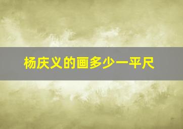 杨庆义的画多少一平尺