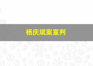 杨庆斌案宣判