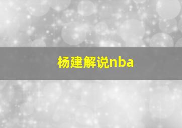 杨建解说nba