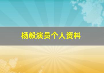 杨毅演员个人资料