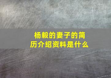 杨毅的妻子的简历介绍资料是什么