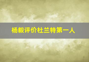 杨毅评价杜兰特第一人