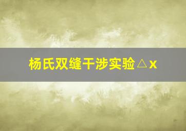 杨氏双缝干涉实验△x