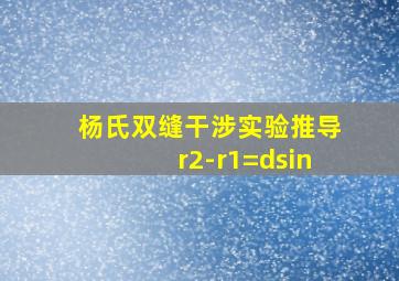 杨氏双缝干涉实验推导r2-r1=dsin