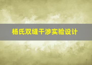 杨氏双缝干涉实验设计