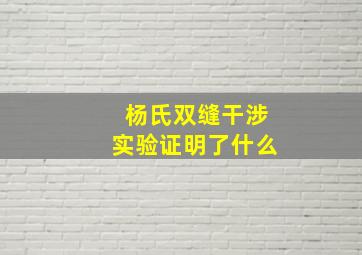 杨氏双缝干涉实验证明了什么