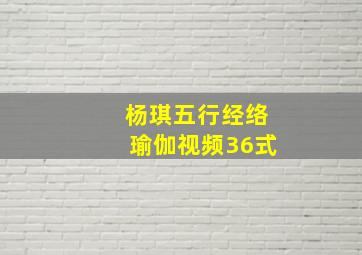 杨琪五行经络瑜伽视频36式