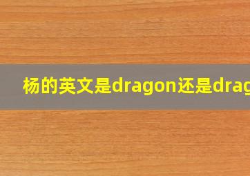 杨的英文是dragon还是dragon