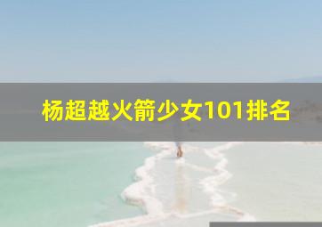 杨超越火箭少女101排名