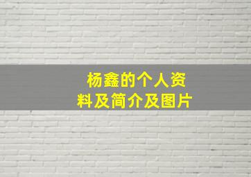 杨鑫的个人资料及简介及图片