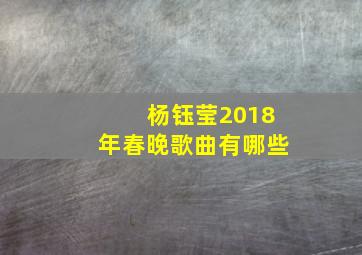 杨钰莹2018年春晚歌曲有哪些