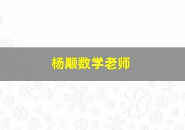 杨颙数学老师