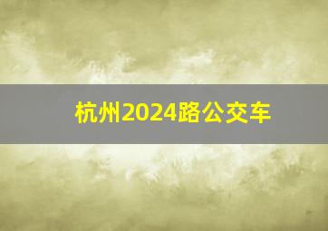 杭州2024路公交车