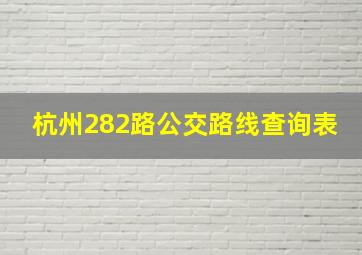 杭州282路公交路线查询表