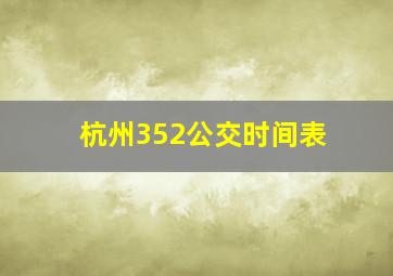 杭州352公交时间表