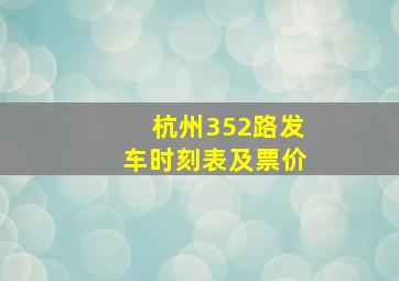 杭州352路发车时刻表及票价