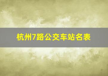 杭州7路公交车站名表