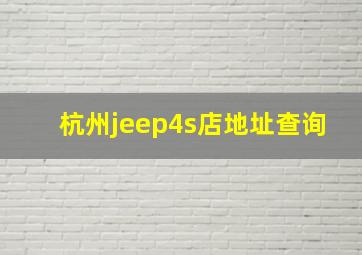 杭州jeep4s店地址查询