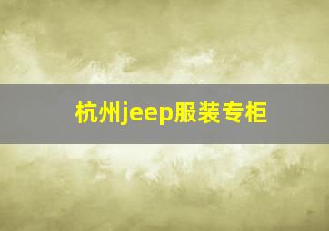 杭州jeep服装专柜