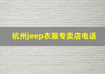 杭州jeep衣服专卖店电话