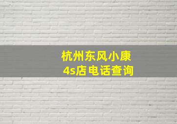 杭州东风小康4s店电话查询