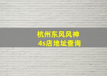 杭州东风风神4s店地址查询