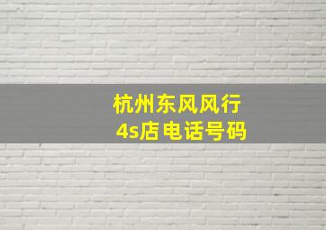 杭州东风风行4s店电话号码