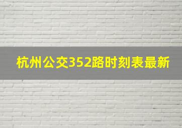 杭州公交352路时刻表最新