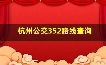 杭州公交352路线查询