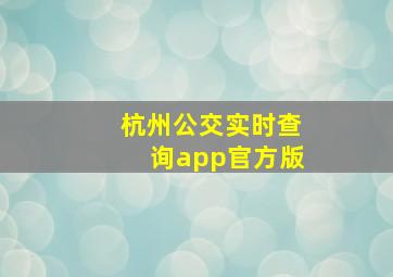 杭州公交实时查询app官方版