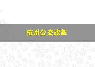 杭州公交改革