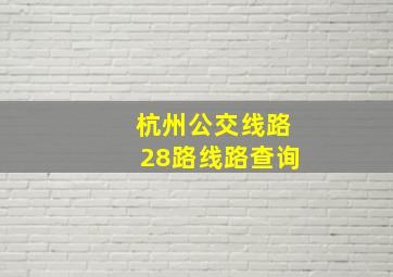 杭州公交线路28路线路查询