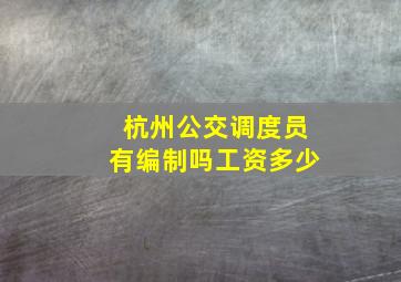 杭州公交调度员有编制吗工资多少