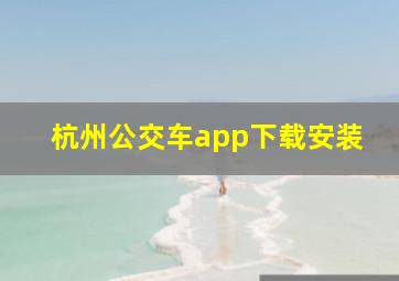 杭州公交车app下载安装