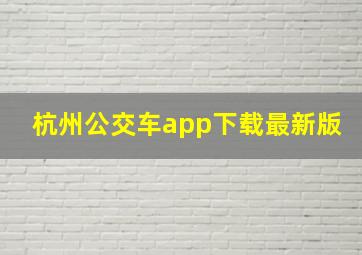 杭州公交车app下载最新版