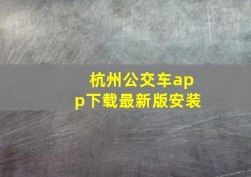 杭州公交车app下载最新版安装