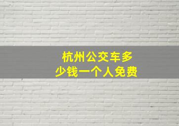 杭州公交车多少钱一个人免费