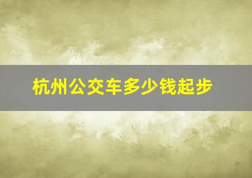 杭州公交车多少钱起步