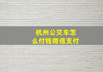 杭州公交车怎么付钱微信支付