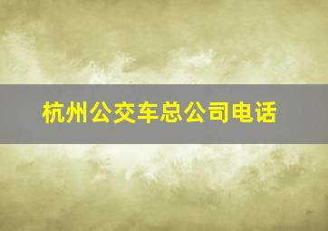 杭州公交车总公司电话