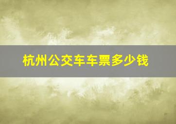 杭州公交车车票多少钱