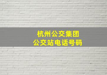 杭州公交集团公交站电话号码