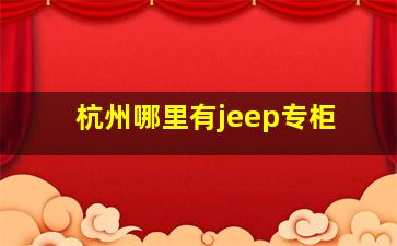 杭州哪里有jeep专柜