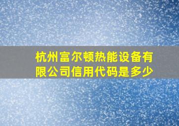 杭州富尔顿热能设备有限公司信用代码是多少