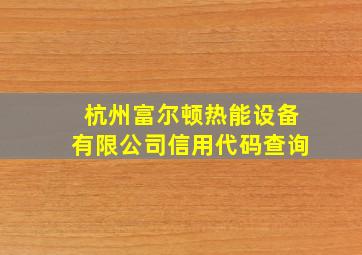 杭州富尔顿热能设备有限公司信用代码查询