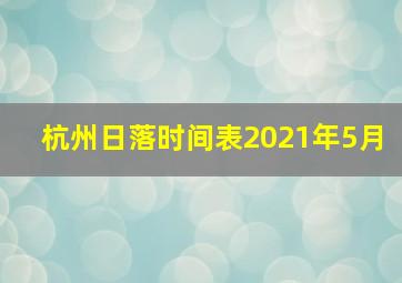 杭州日落时间表2021年5月