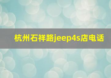 杭州石祥路jeep4s店电话