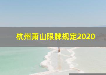 杭州萧山限牌规定2020