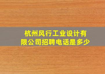 杭州风行工业设计有限公司招聘电话是多少